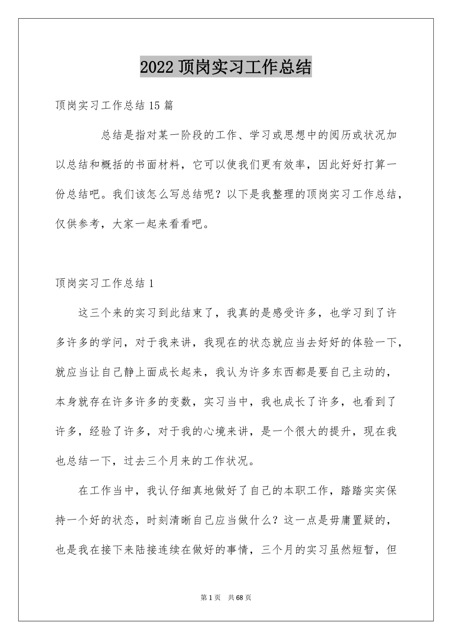 2022顶岗实习工作总结_28_第1页