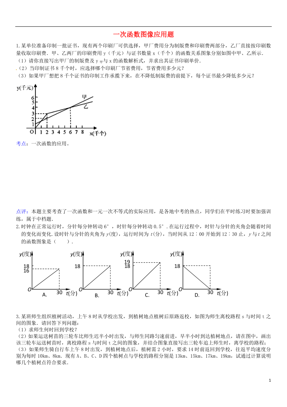 吉林省長(zhǎng)春汽車經(jīng)濟(jì)技術(shù)開發(fā)區(qū)八年級(jí)數(shù)學(xué)下冊(cè) 一次函數(shù)圖像應(yīng)用題2（無(wú)答案）（新版）湘教版_第1頁(yè)