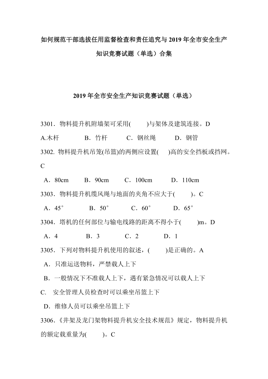 如何规范干部选拔任用监督检查和责任追究与全市安全生产知识竞赛试题单选合集_第1页