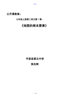 《地圖的基本要素》教學(xué)設(shè)計課題