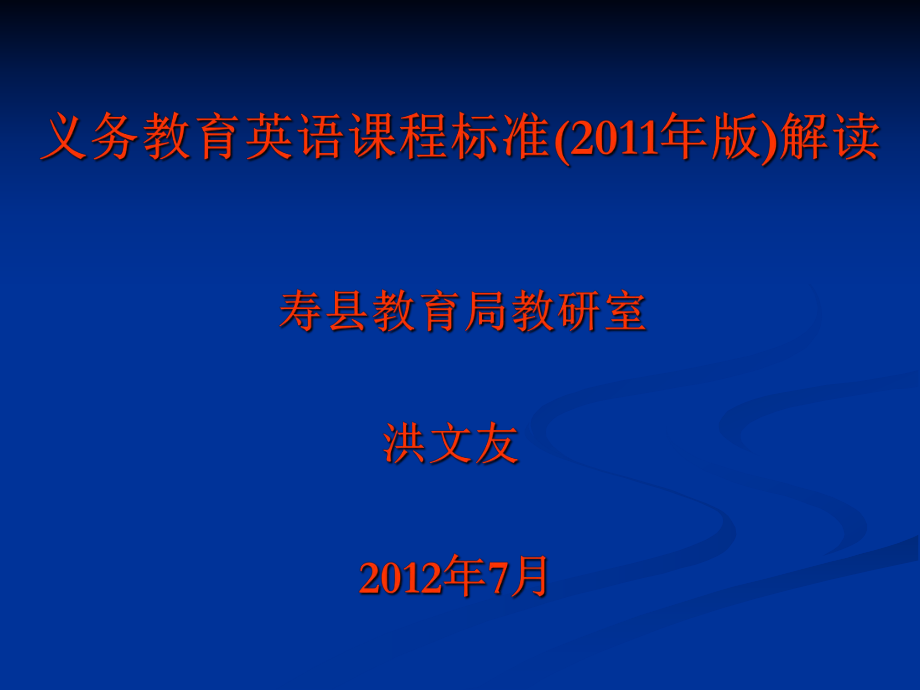 版义务教育英语课程标准解读_第1页