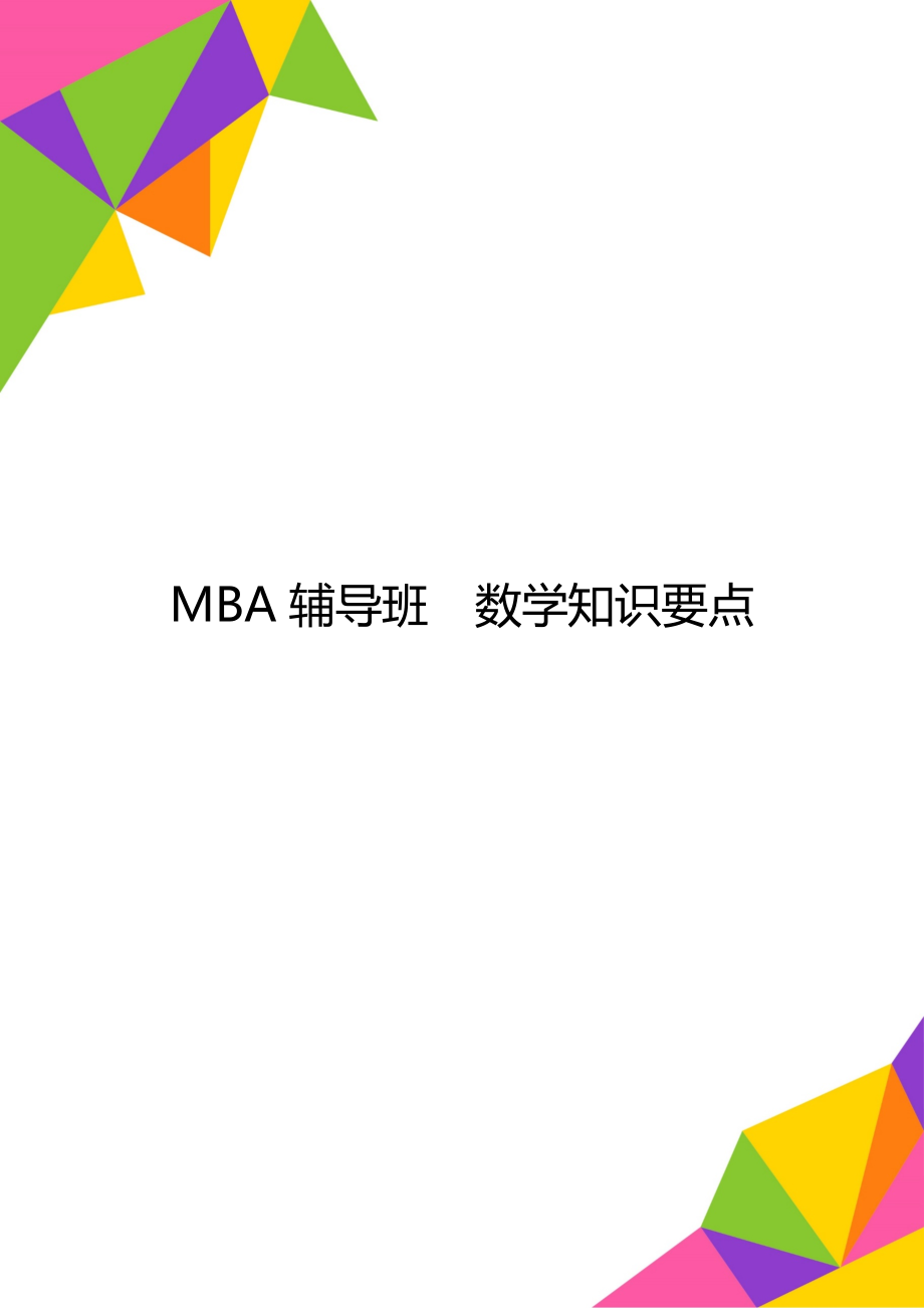 MBA輔導(dǎo)班數(shù)學(xué)知識要點(diǎn)_第1頁