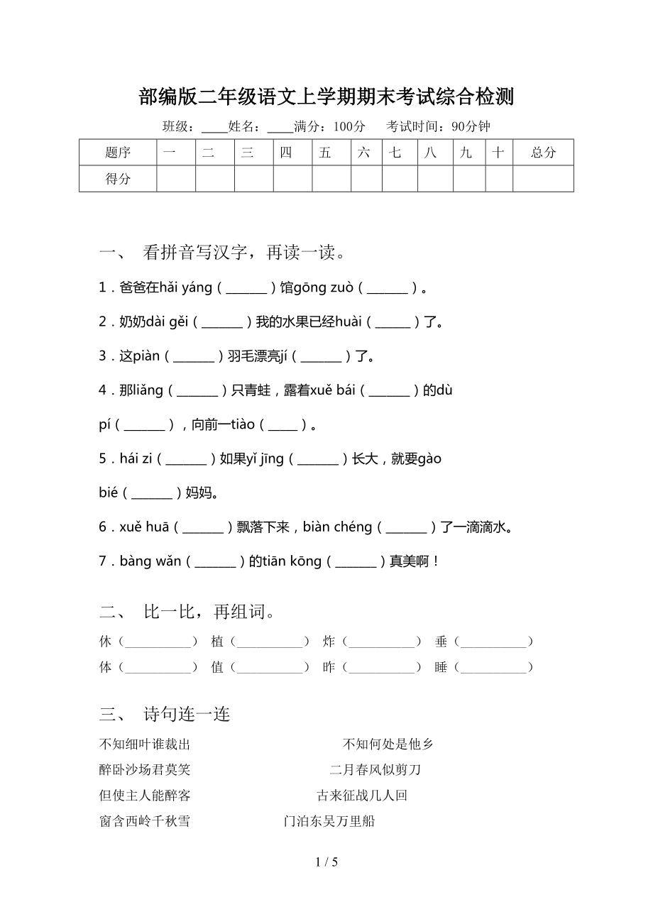 部编版二年级语文上学期期末考试综合检测_第1页