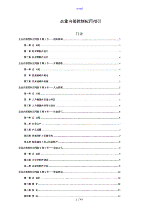 《企業(yè)內(nèi)部控制應(yīng)用指引》-word完整版_全部18個應(yīng)用指引