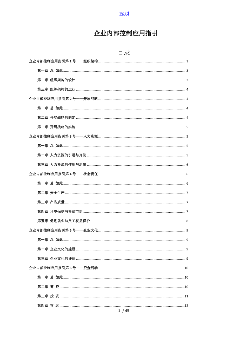 《企業(yè)內(nèi)部控制應用指引》-word完整版_全部18個應用指引_第1頁