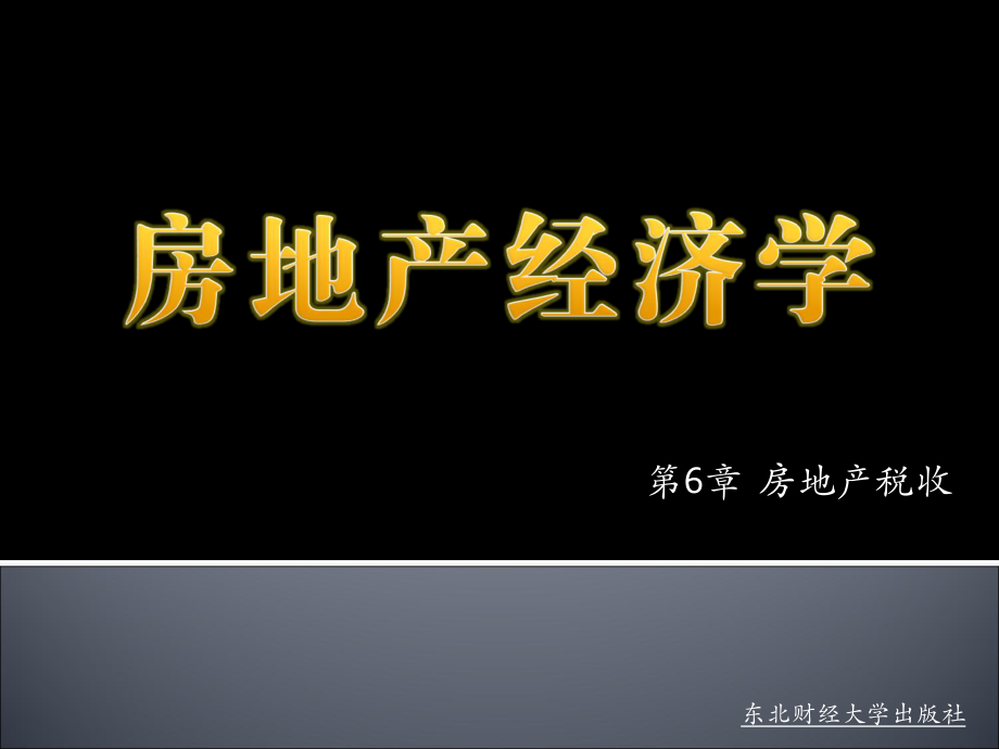 《房地产经济学》第6章房地产税收_第1页