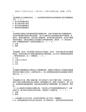 2022年广东省安全员A证（主要负责人）资格考试模拟试题（100题）含答案第12期