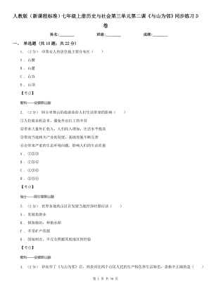 人教版(新課程標(biāo)準(zhǔn))七年級(jí)上冊(cè)歷史與社會(huì)第三單元第二課《與山為鄰》同步練習(xí)D卷