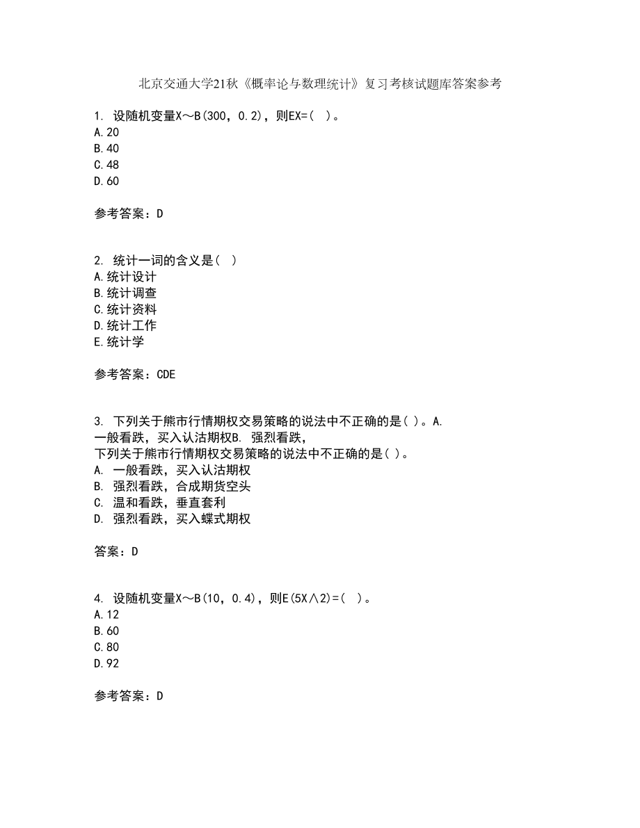 北京交通大学21秋《概率论与数理统计》复习考核试题库答案参考套卷11_第1页