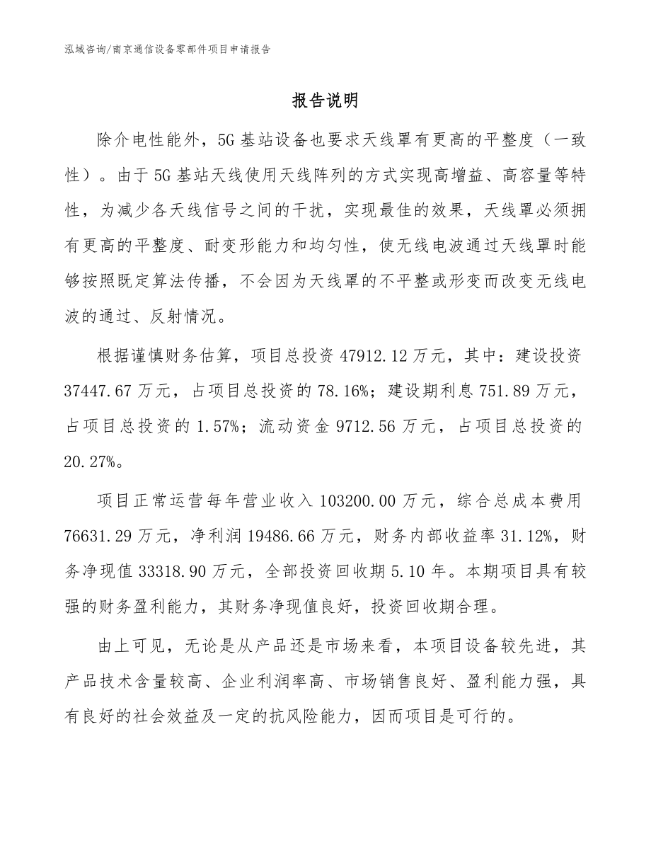 南京通信设备零部件项目申请报告_第1页