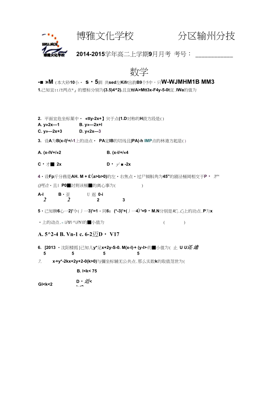 江西省赣州市博雅文化学校高二9月月考数学试题扫描版含答案_第1页