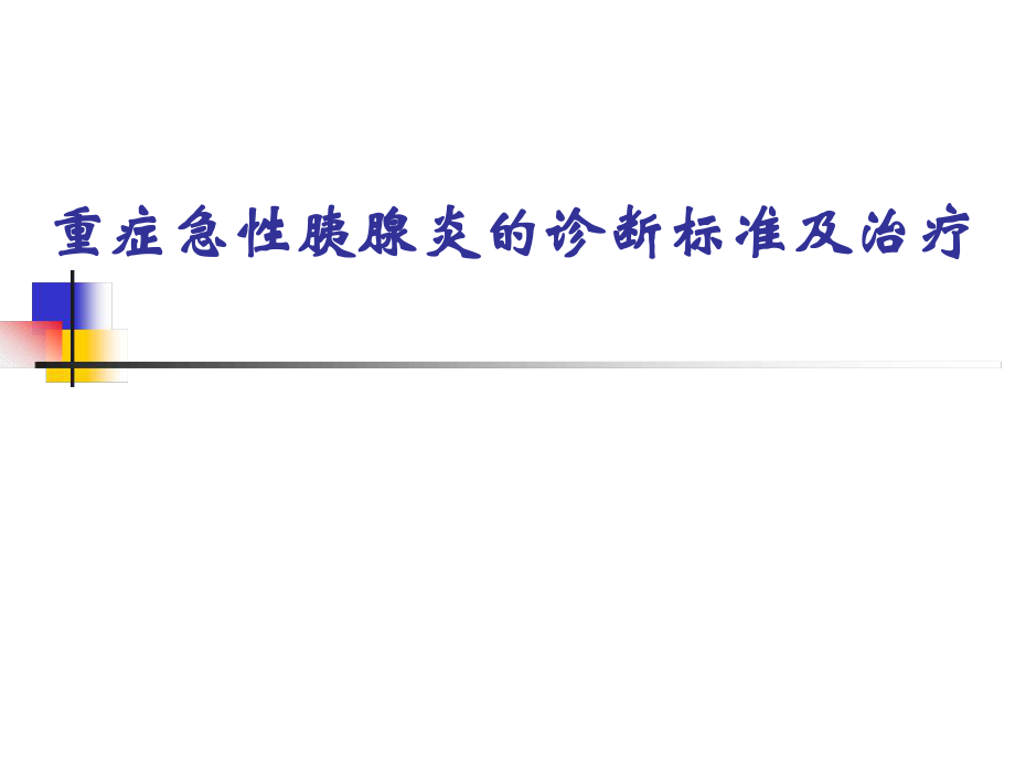 重症急性胰腺炎的诊断标准及治疗课件_第1页