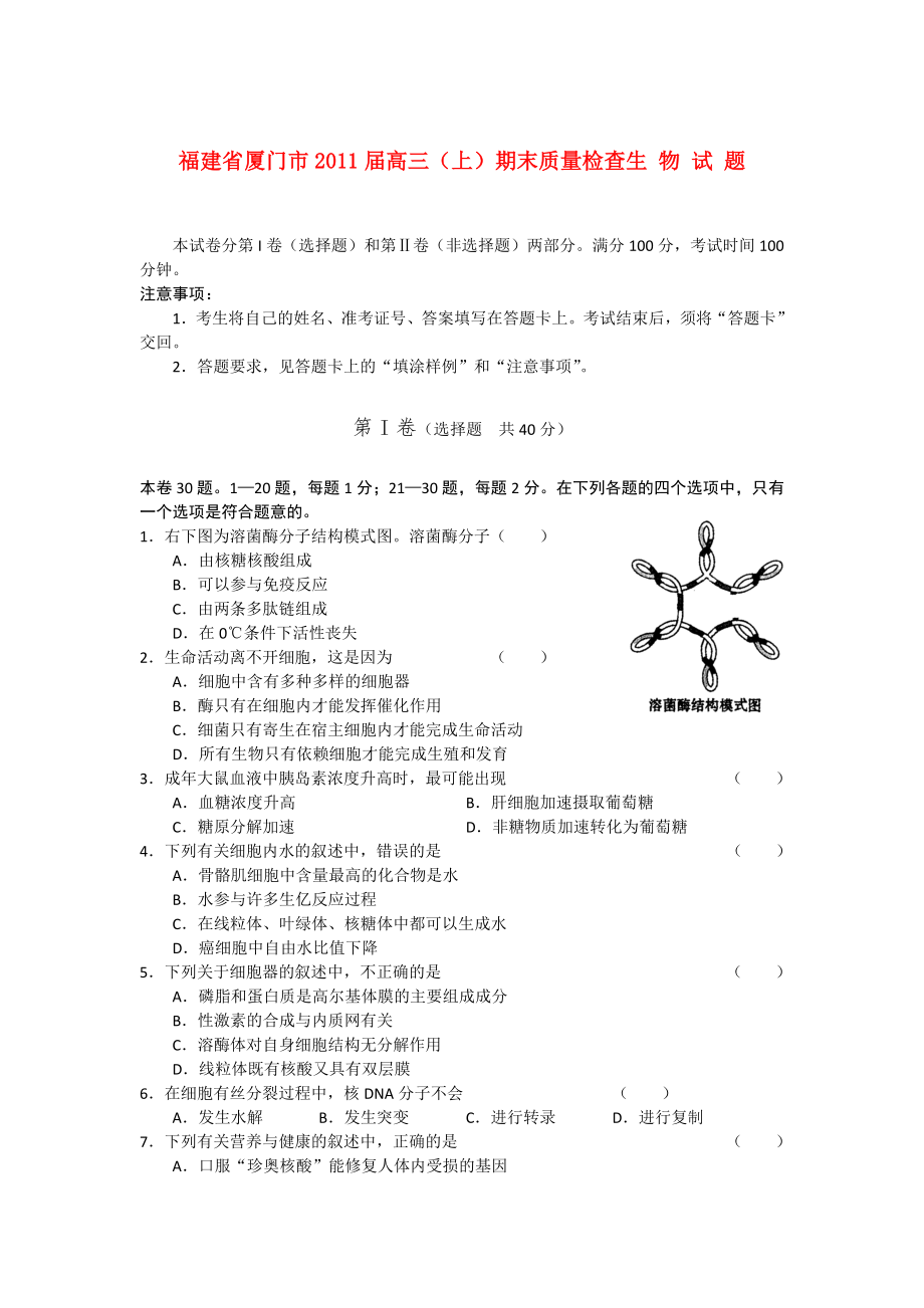 福建省厦门市高三生物上学期期末检查试题新人教版_第1页