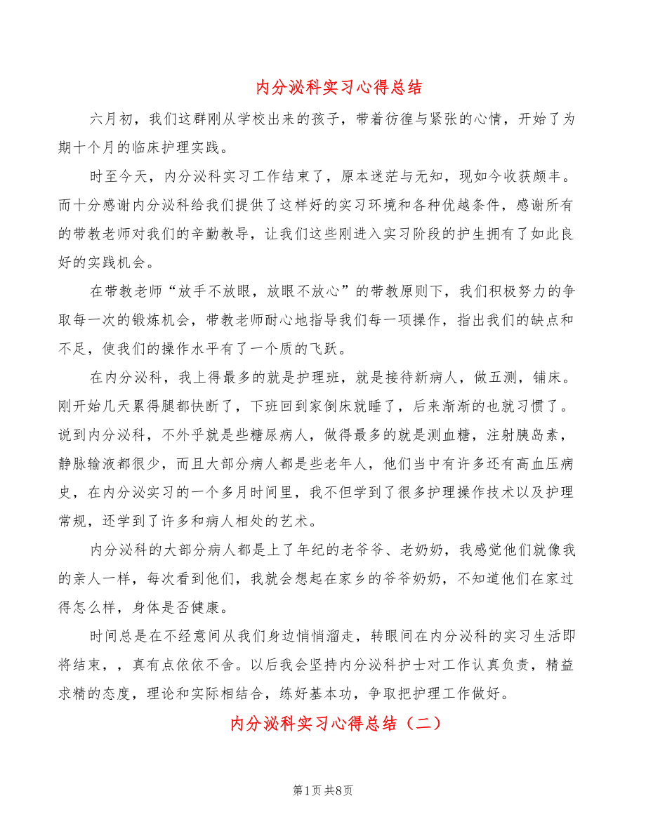 内分泌科实习心得总结（6篇）_第1页