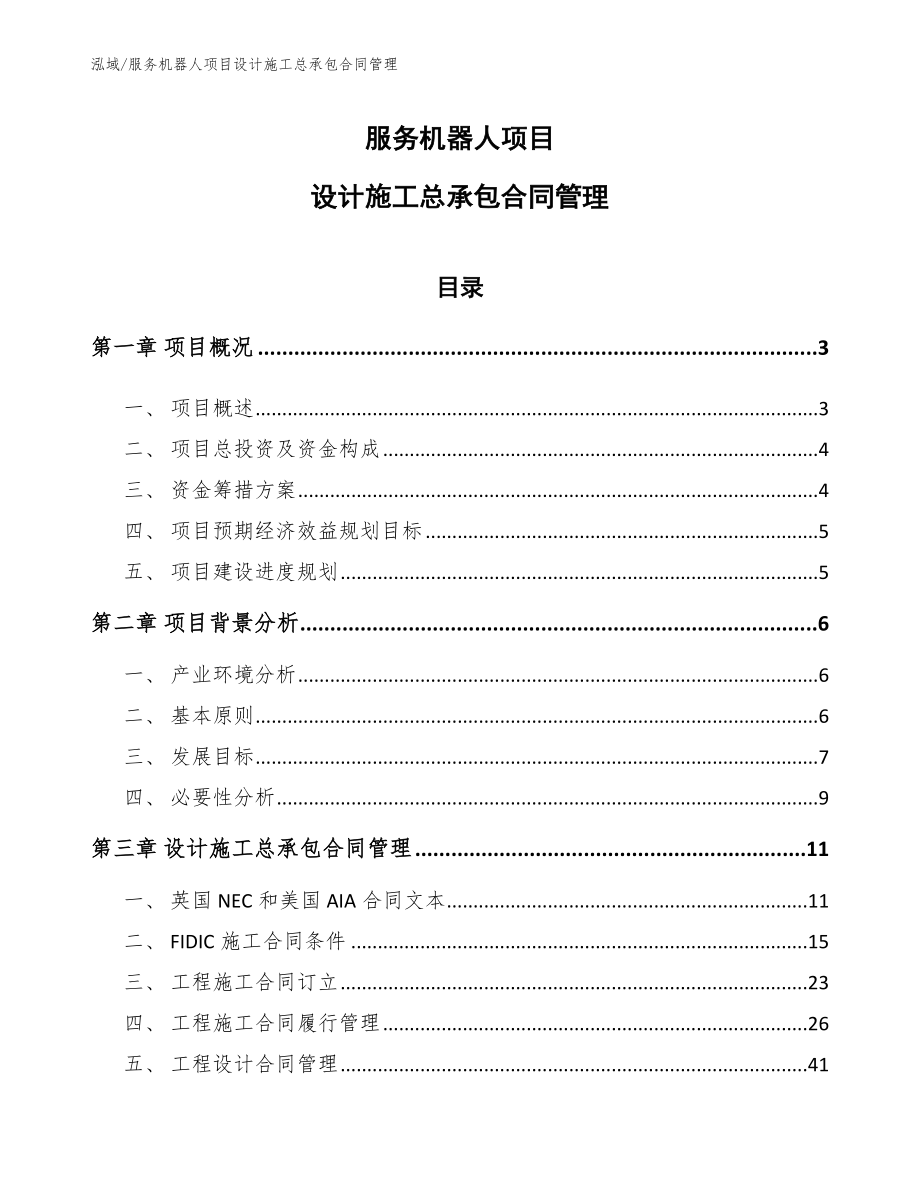 服务机器人项目设计施工总承包合同管理_第1页