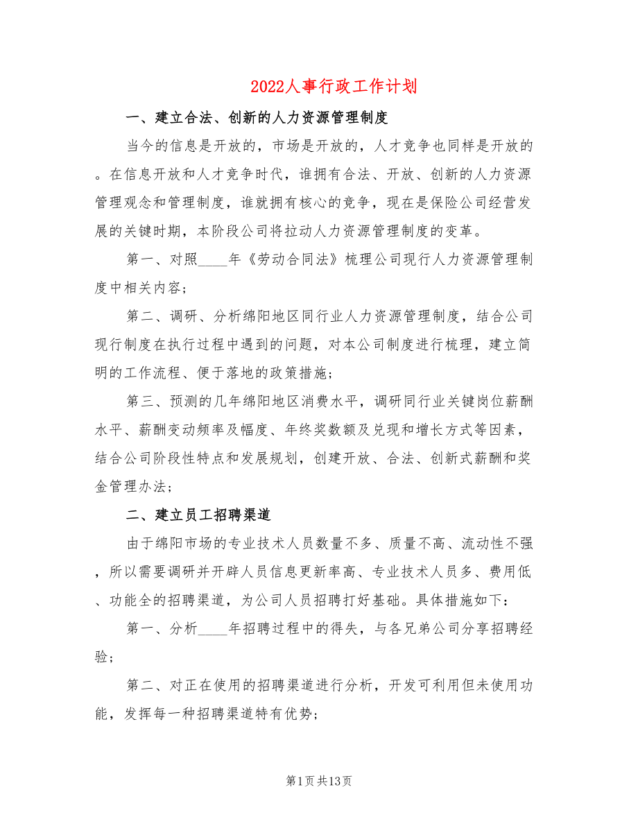 2022人事行政工作计划(6篇)_第1页