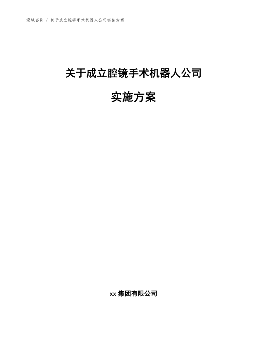 关于成立腔镜手术机器人公司实施方案_第1页