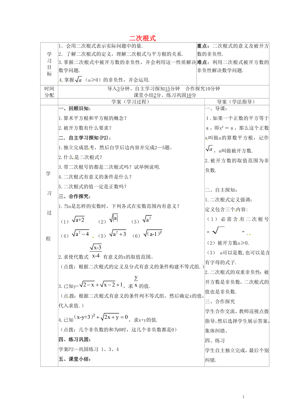 陜西省山陽(yáng)縣色河鋪鎮(zhèn)八年級(jí)數(shù)學(xué)下冊(cè)第16章二次根式16.1二次根式第2課時(shí)導(dǎo)學(xué)案無(wú)答案新版新人教版2_第1頁(yè)