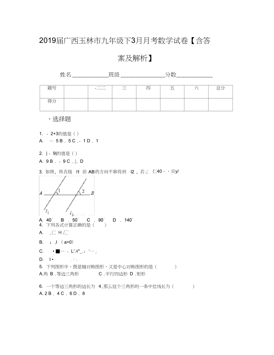广西玉林市九年级下3月月考数学试卷含答案及解析_第1页