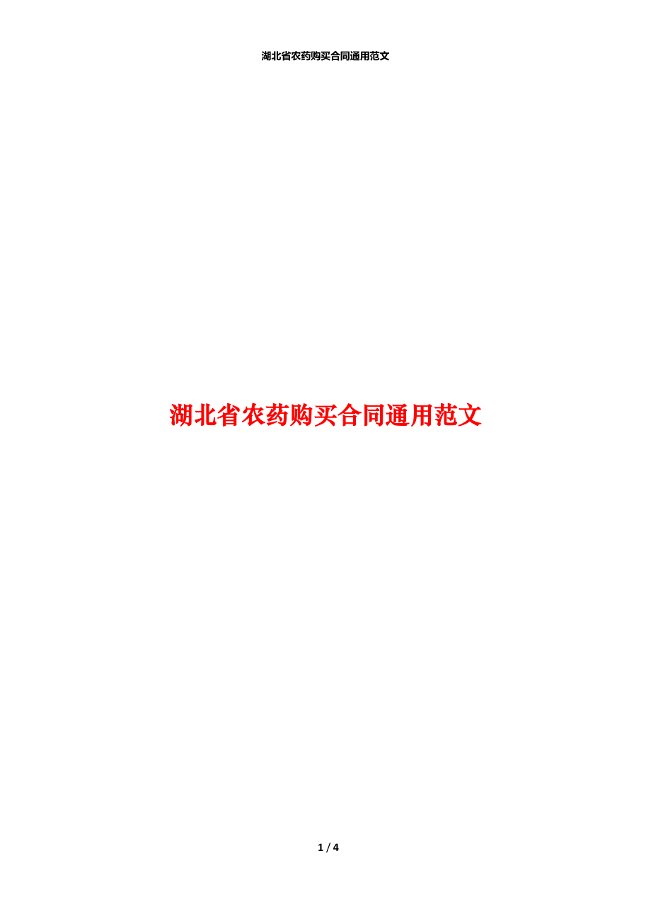 湖北省农药购买合同通用范文_第1页