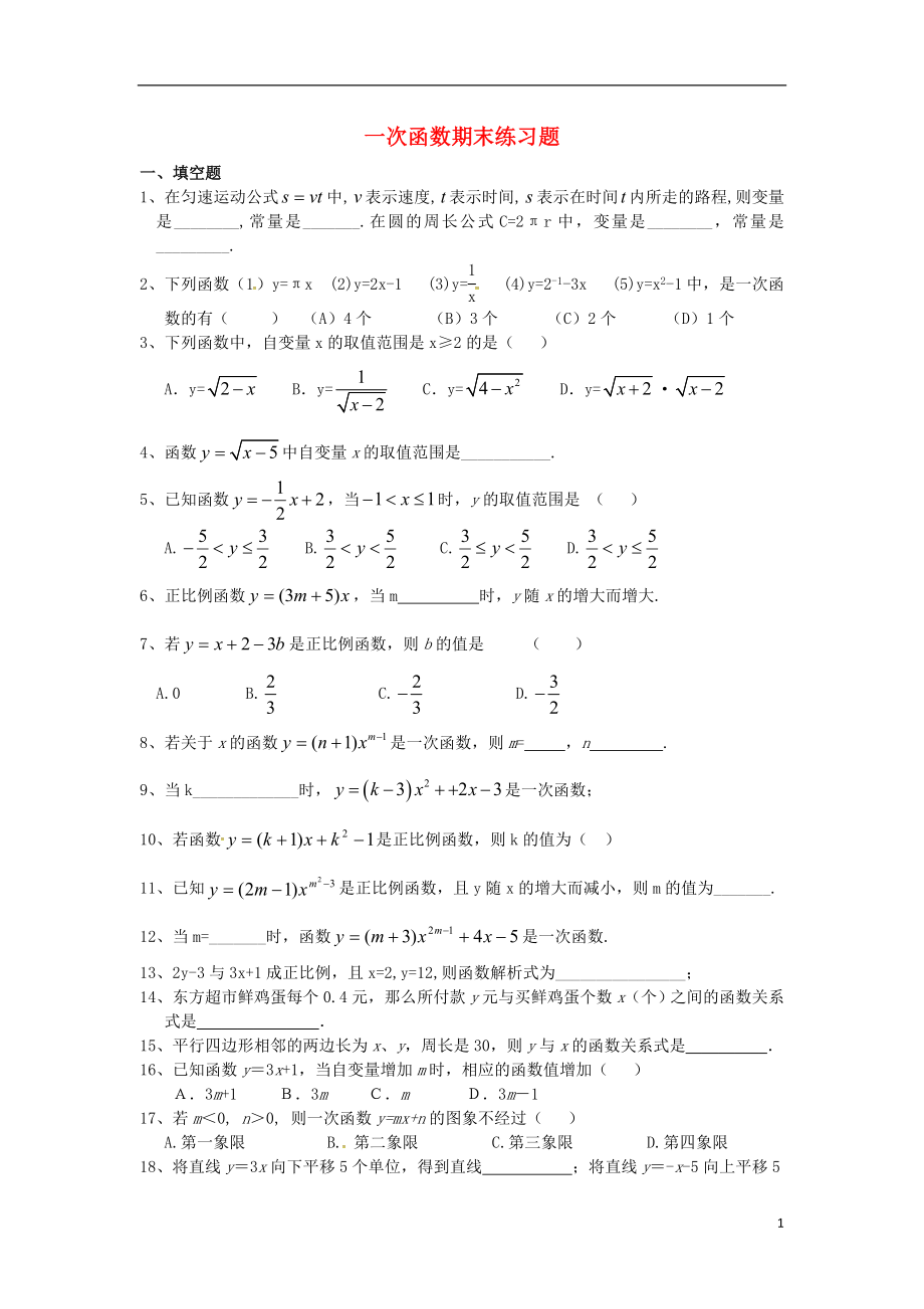 吉林省長春汽車經(jīng)濟(jì)技術(shù)開發(fā)區(qū)八年級(jí)數(shù)學(xué)下冊(cè) 一次函數(shù)期末練習(xí)題（無答案）（新版）湘教版_第1頁