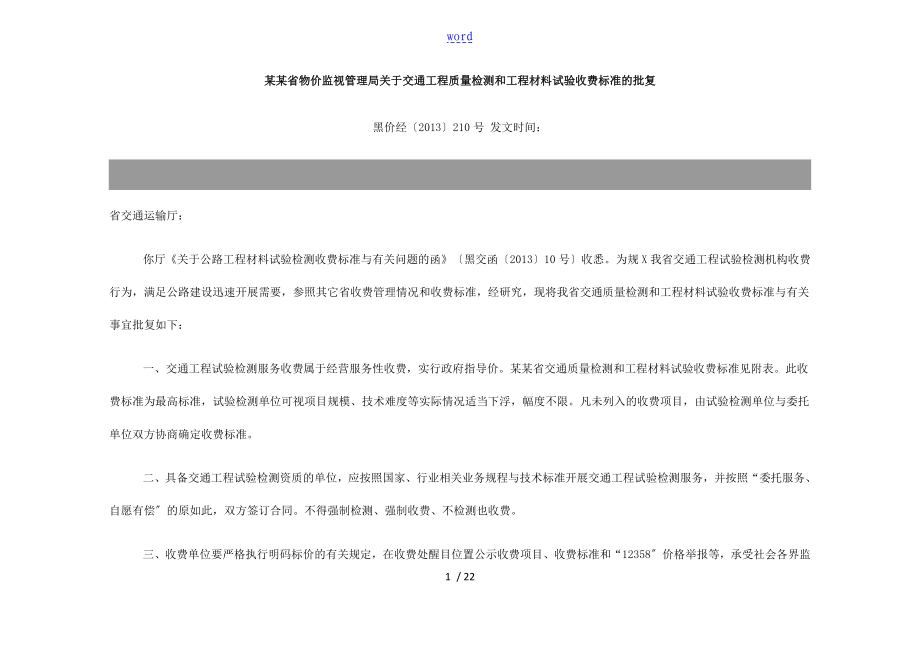 黑龙江省交通工程高质量检测和工程材料试验收费实用标准表_第1页