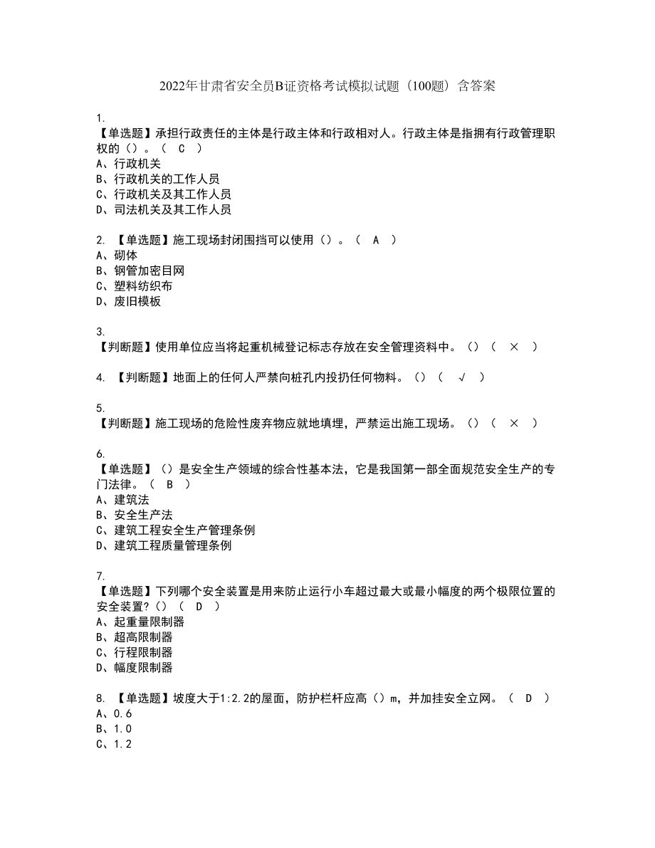 2022年甘肃省安全员B证资格考试模拟试题（100题）含答案第92期_第1页