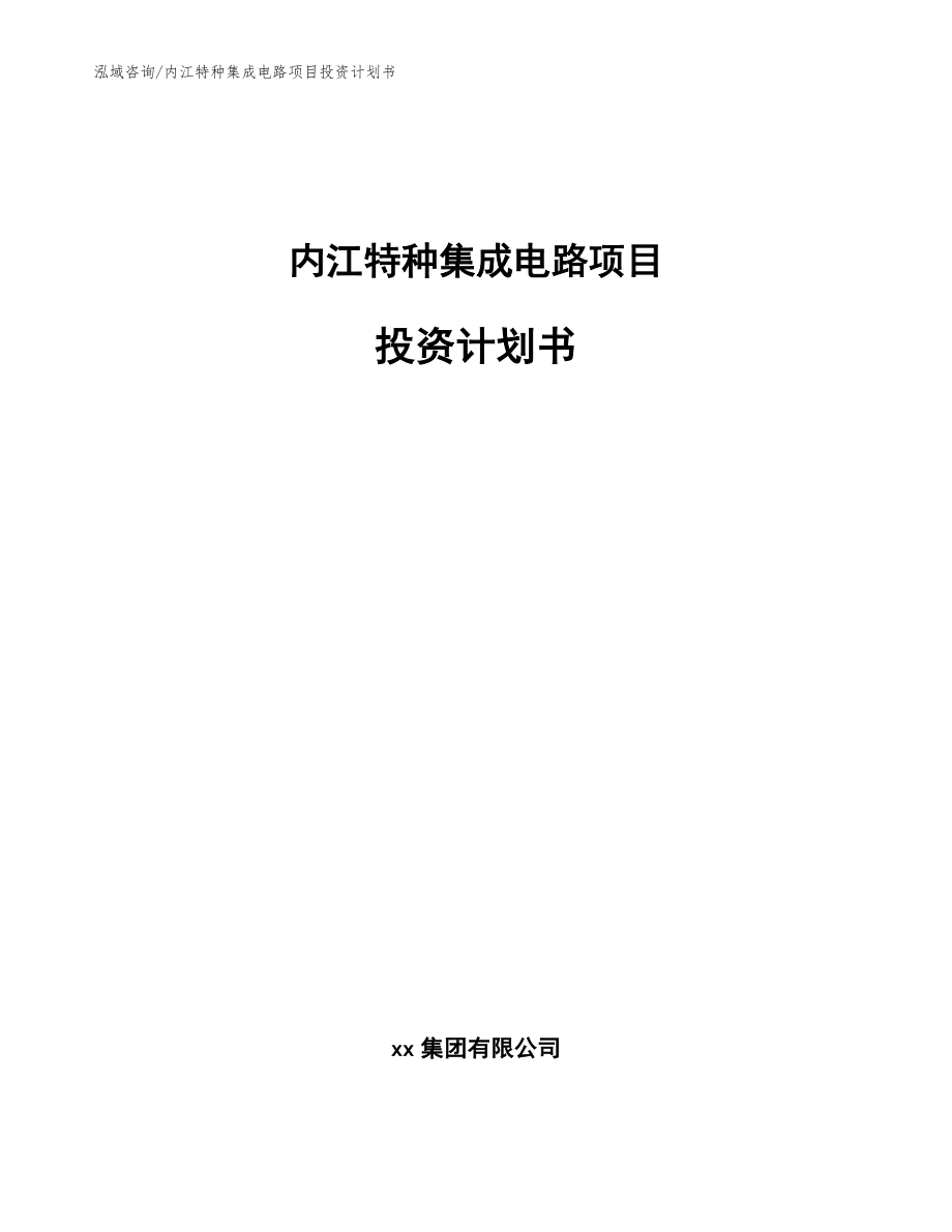 内江特种集成电路项目投资计划书【模板范本】_第1页