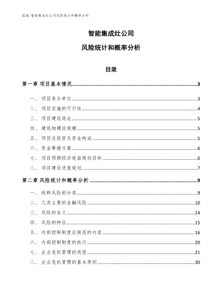 智能集成灶公司风险统计和概率分析_参考_第1页