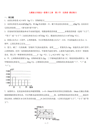 人教版九年級全一冊第十三章第3節(jié)比熱容 課后練習