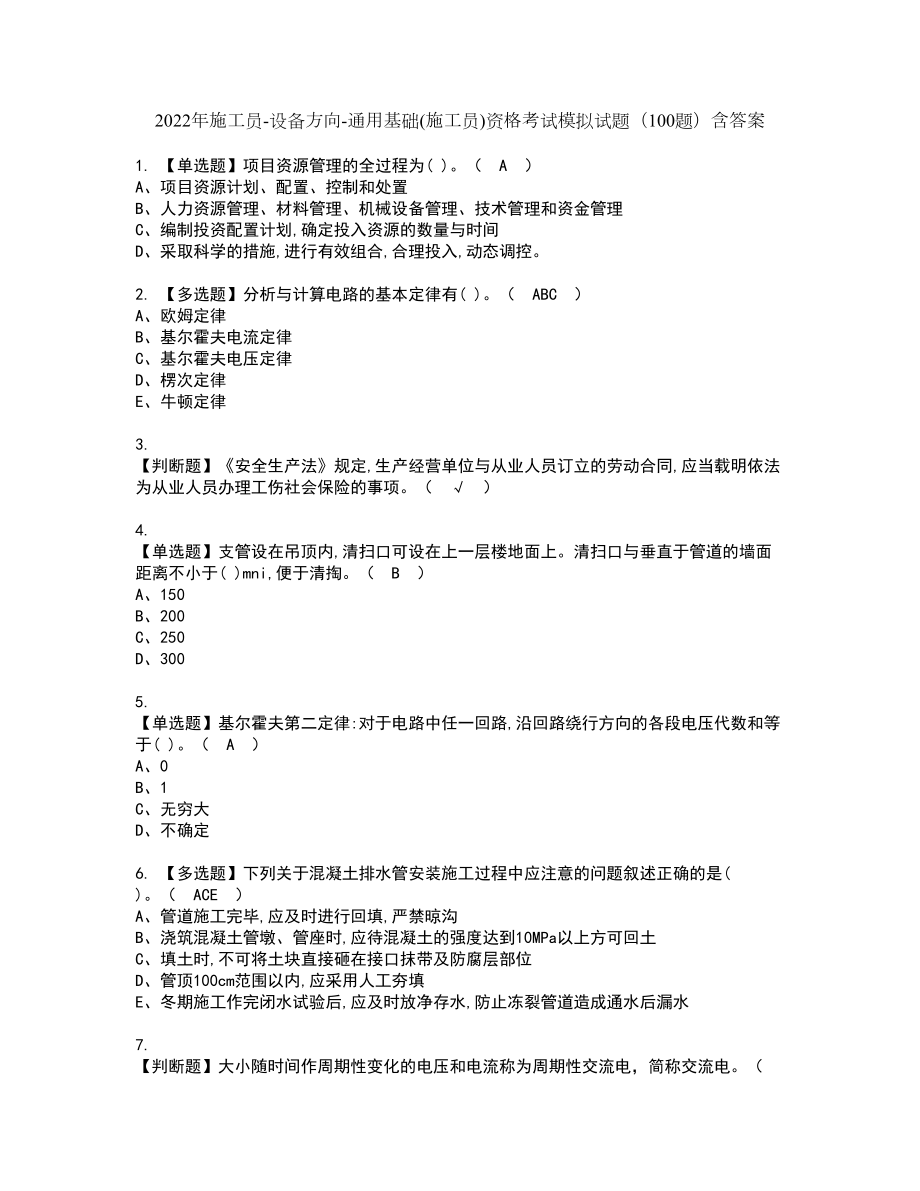 2022年施工员-设备方向-通用基础(施工员)资格考试模拟试题（100题）含答案第91期_第1页