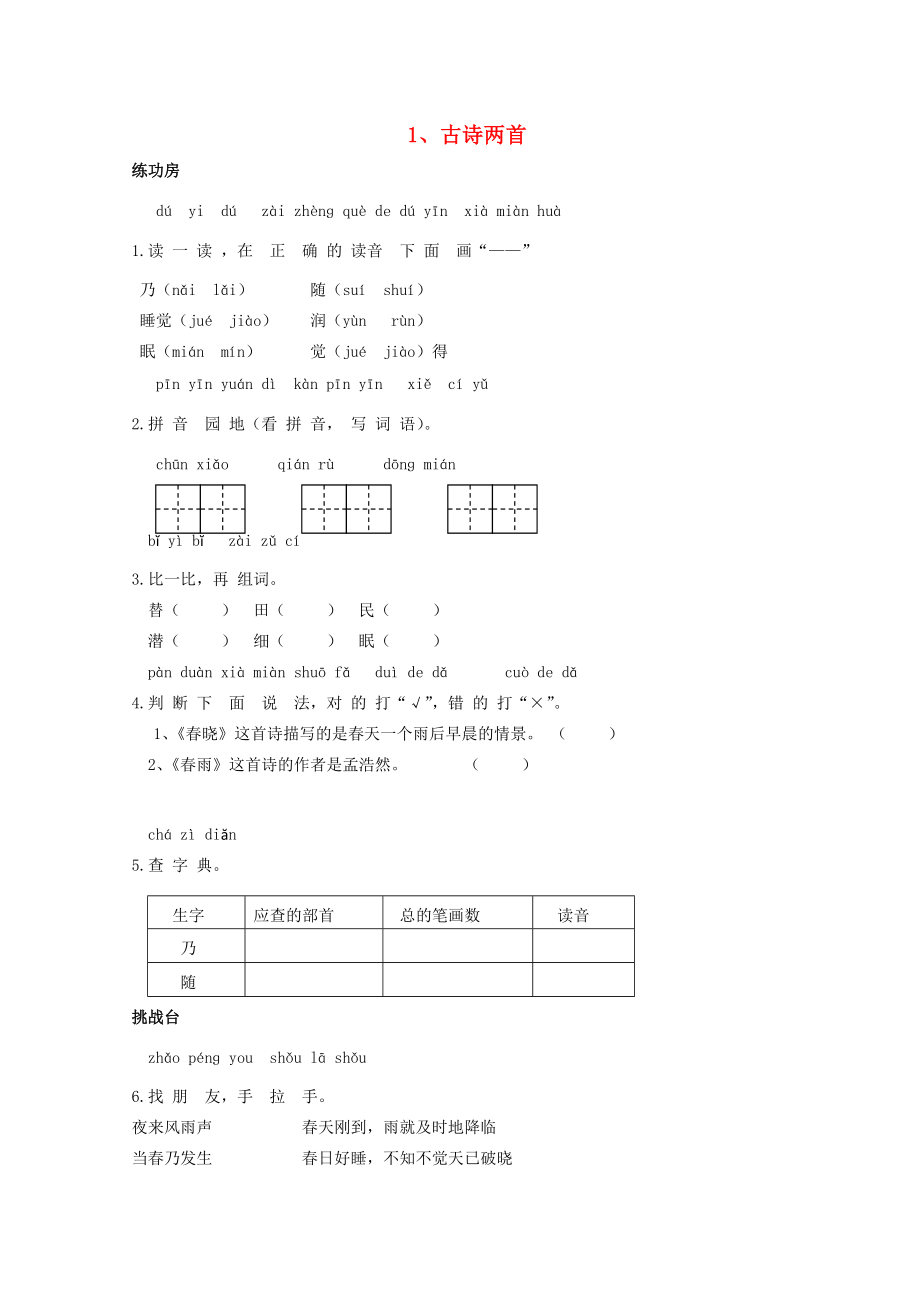 二年級(jí)語(yǔ)文下冊(cè)1古詩(shī)兩首同步精練蘇教版蘇教版小學(xué)二年級(jí)下冊(cè)語(yǔ)文試題_第1頁(yè)