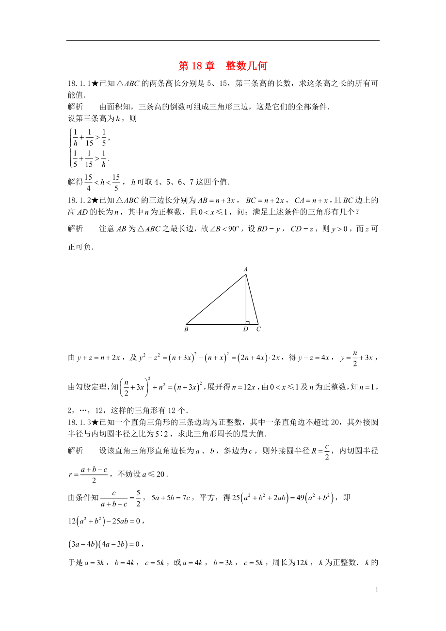 初中數(shù)學競賽專題復習 第二篇 平面幾何 第18章 整數(shù)幾何試題 新人教版_第1頁