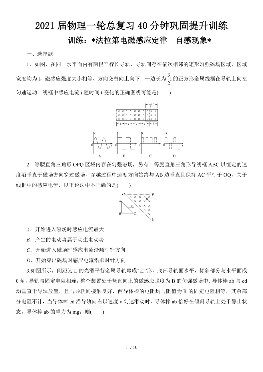 2021届物理一轮总复习40分钟巩固提升训练 法拉第电磁感应定律　自感现象_第1页