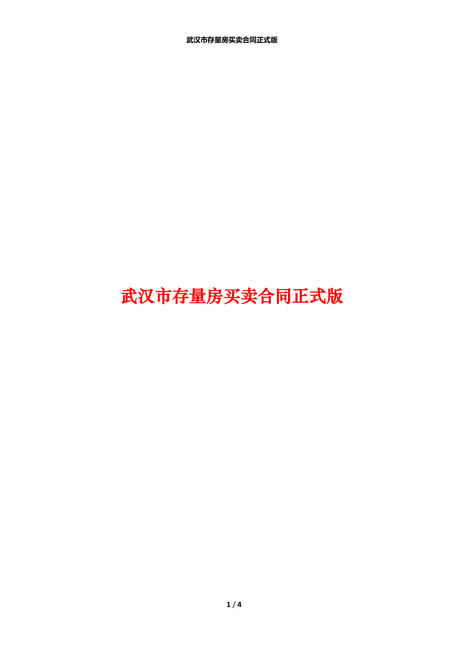 武汉市存量房买卖合同正式版_第1页