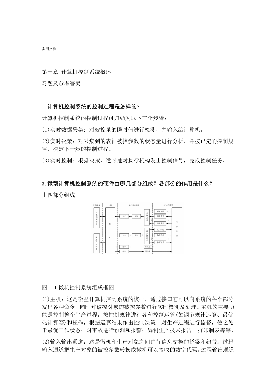 完整版zhongdian于海生微型计算机控制技术课后习题问题详解_第1页