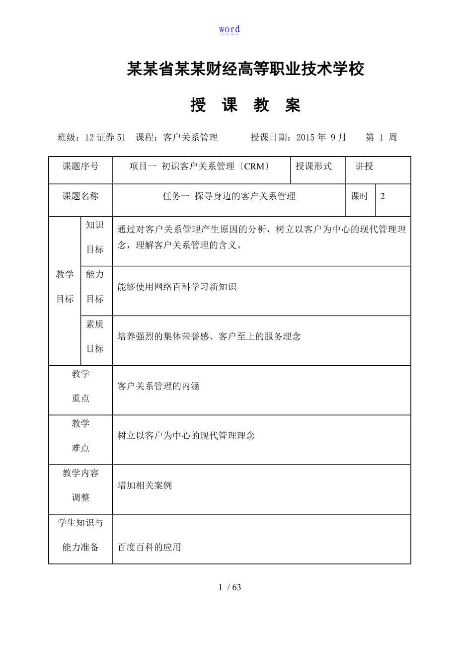 《客戶關(guān)系管理系統(tǒng)》教案設(shè)計_第1頁