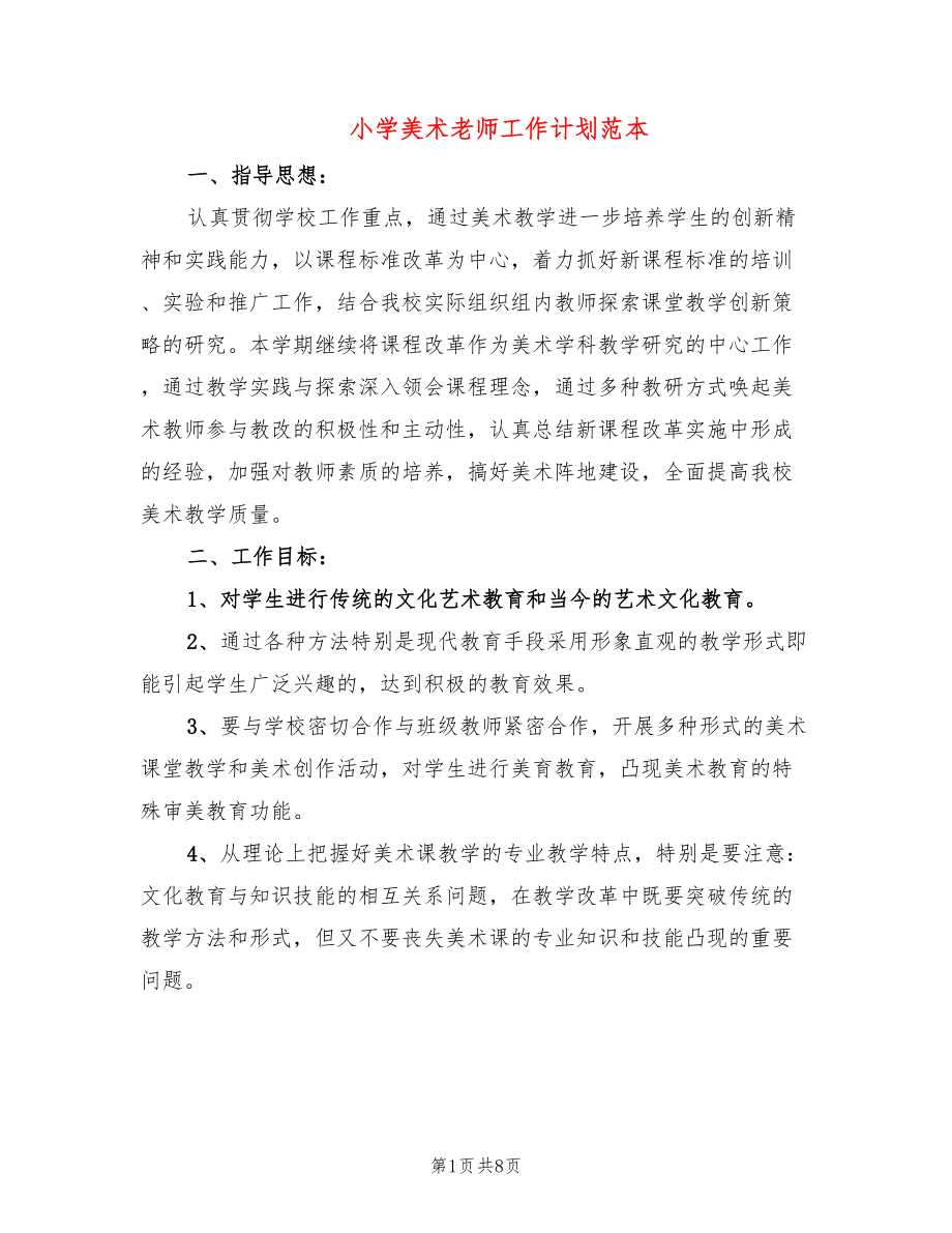 小学美术老师工作计划范本(2篇)_第1页