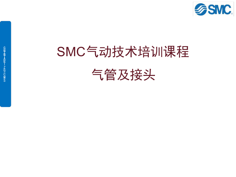 SMC技术培训03接头及配件V1OK教程_第1页