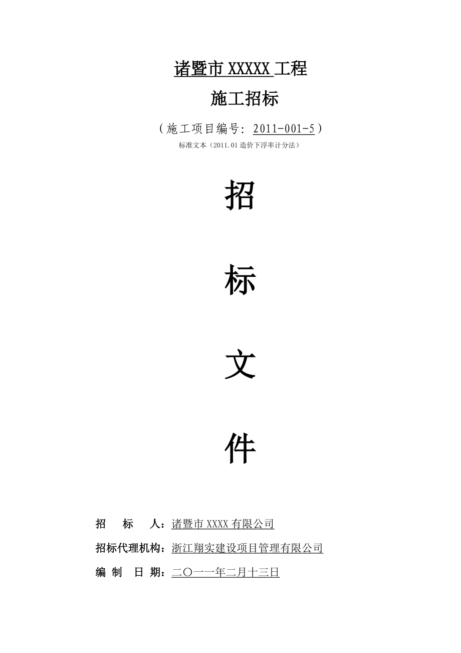 電子輔助評(píng)標(biāo)《招標(biāo)文件范本》造價(jià)下浮率計(jì)分法清單_第1頁(yè)