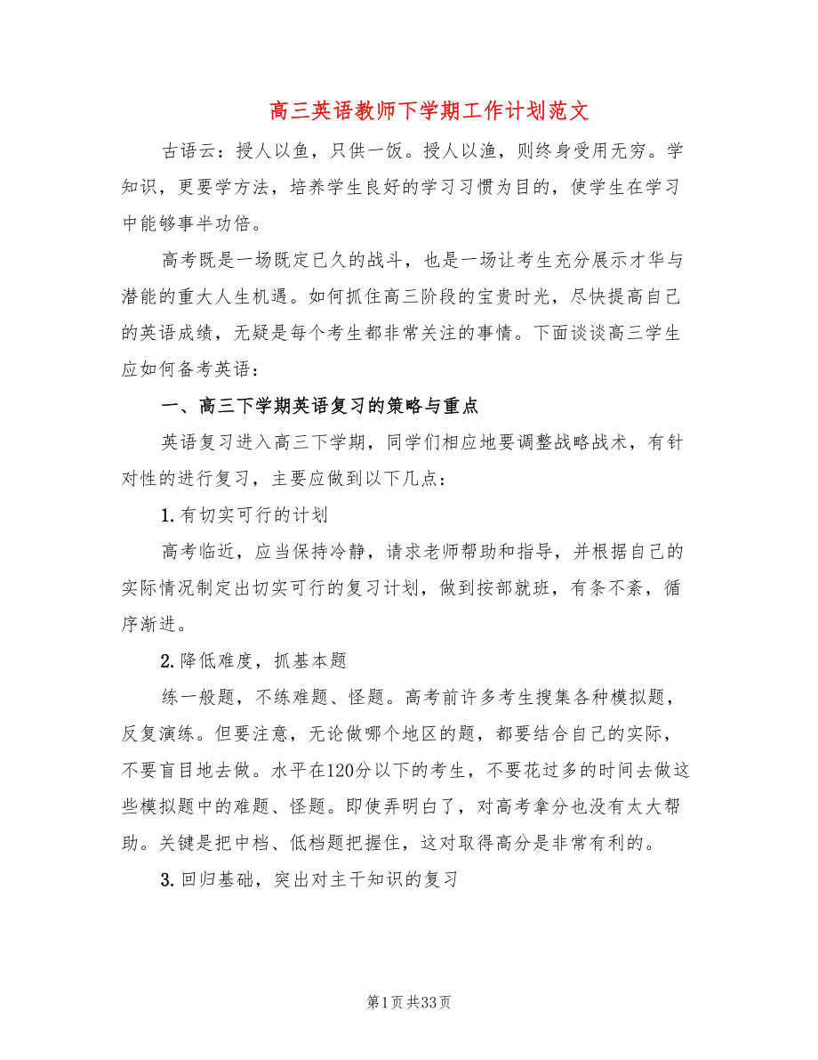 高三英语教师下学期工作计划范文(11篇)_第1页