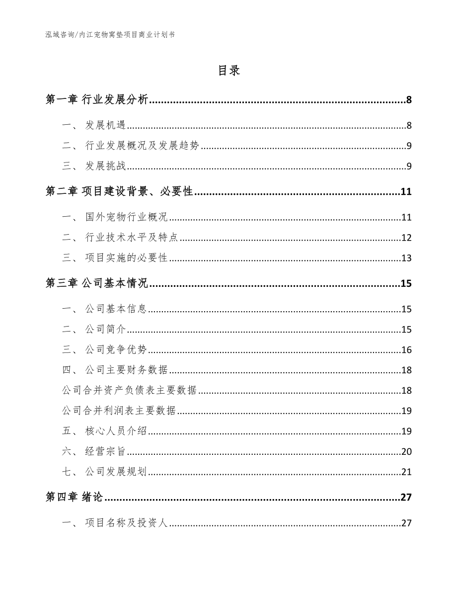 内江宠物窝垫项目商业计划书（模板）_第1页