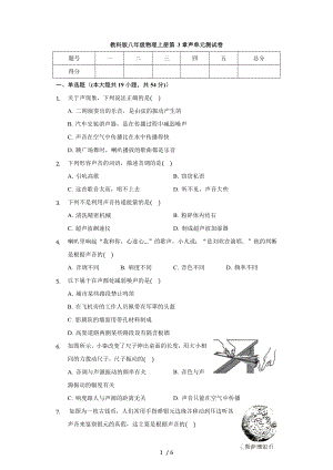 教科版八年級物理上冊 第3章 聲 單元測試卷（無答案）