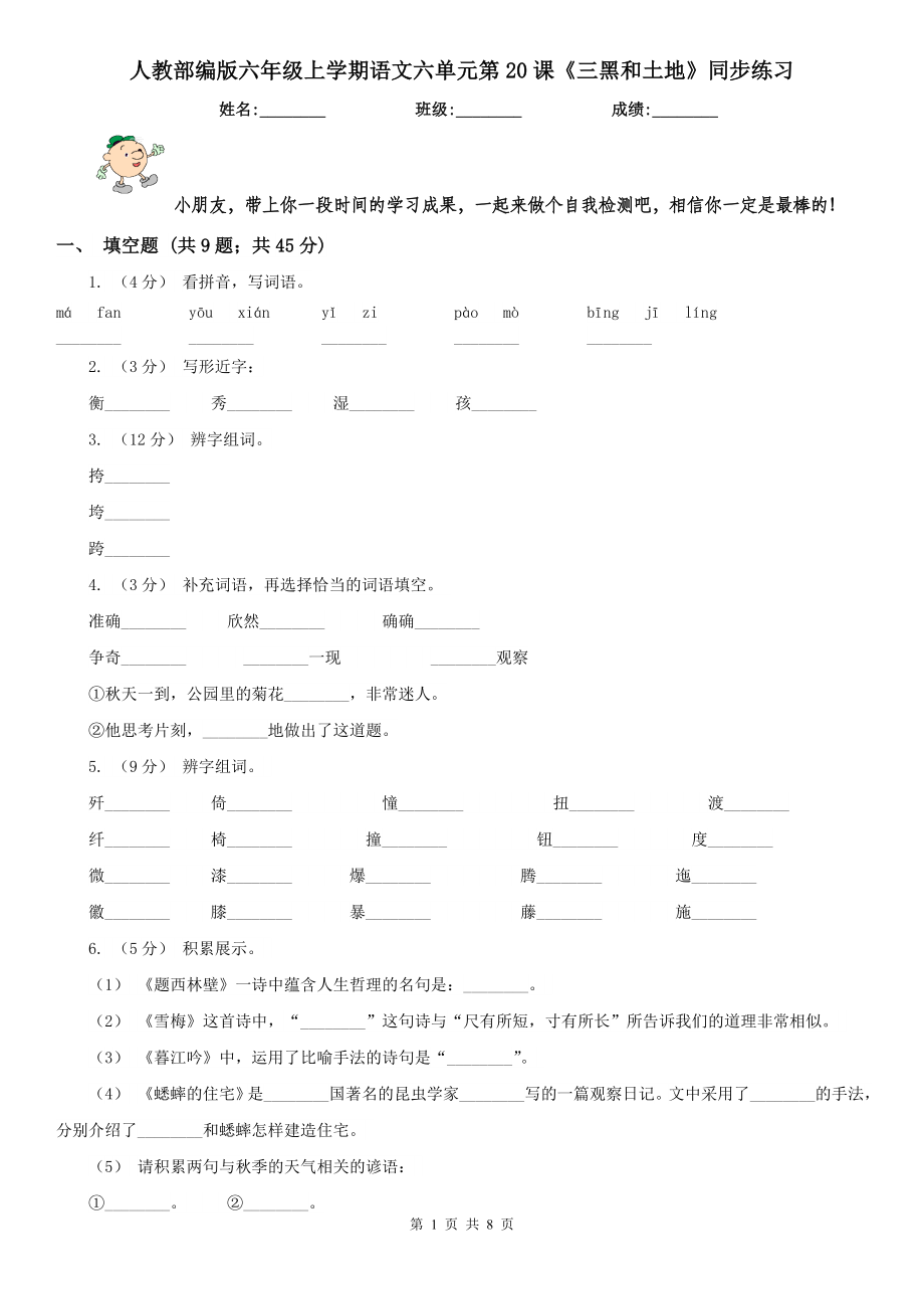 人教部編版六年級(jí)上學(xué)期語(yǔ)文六單元第20課《三黑和土地》同步練習(xí)_第1頁(yè)