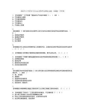 2022年江苏省安全员A证资格考试模拟试题（100题）含答案第78期
