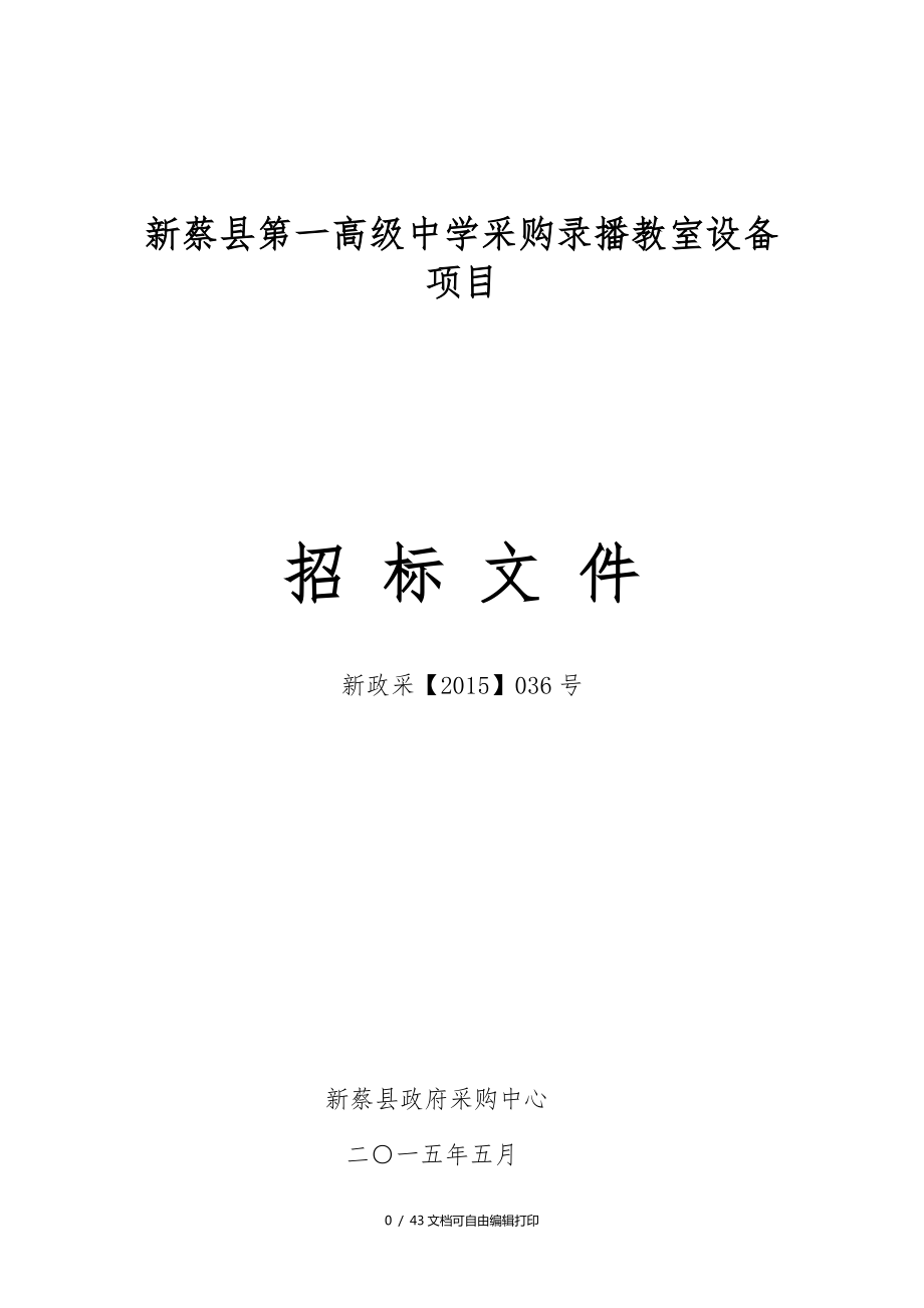 新蔡县第01高级中学采购录播教室设备项目_第1页