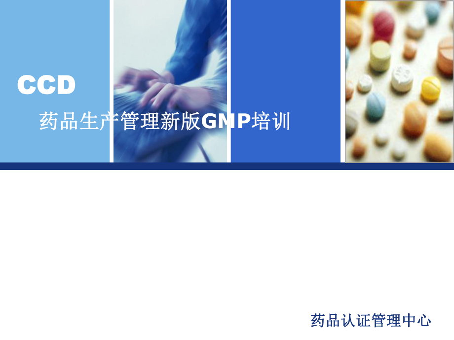 藥品生產管理新版GMP培訓課件_第1頁