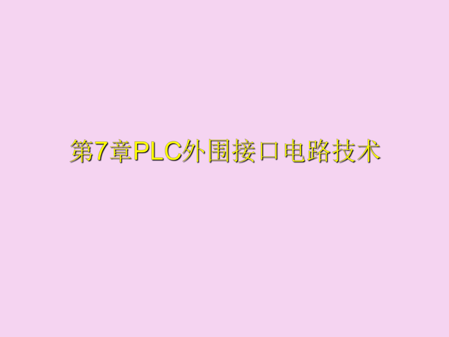 PLC外围接口电路技术ppt课件_第1页