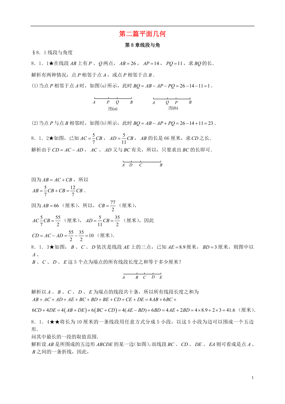 初中數(shù)學(xué)競(jìng)賽專題復(fù)習(xí) 第二篇 平面幾何 第8章 線段與角試題（無(wú)答案） 新人教版_第1頁(yè)