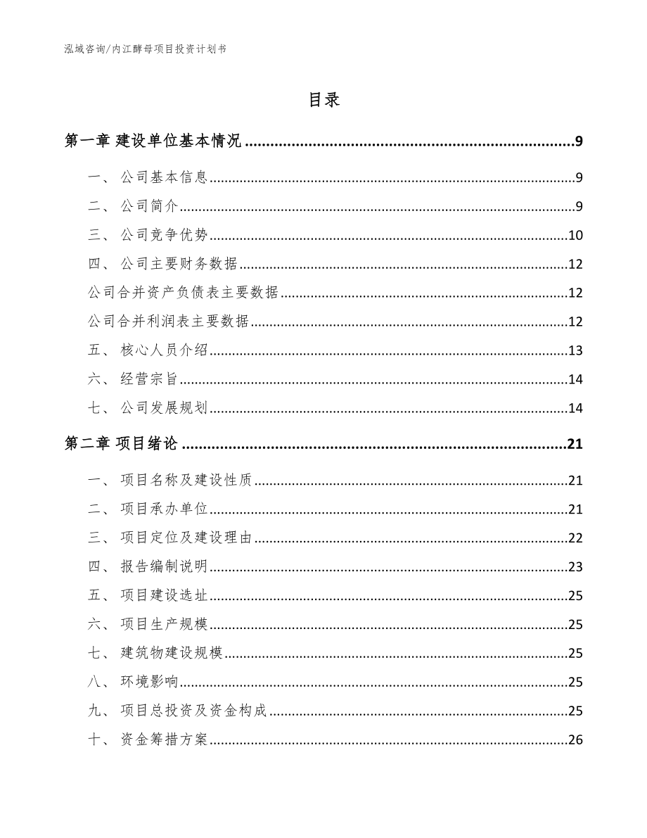 内江酵母项目投资计划书_第1页